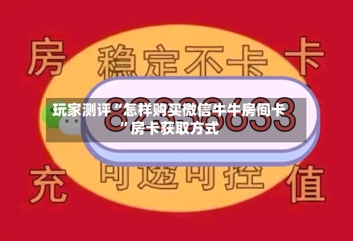 玩家测评“怎样购买微信牛牛房间卡”房卡获取方式
