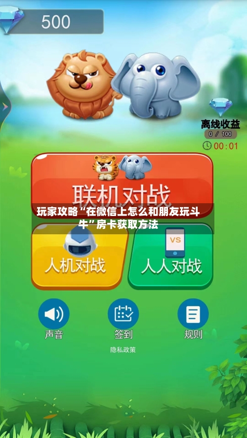 玩家攻略“在微信上怎么和朋友玩斗牛”房卡获取方法-第2张图片