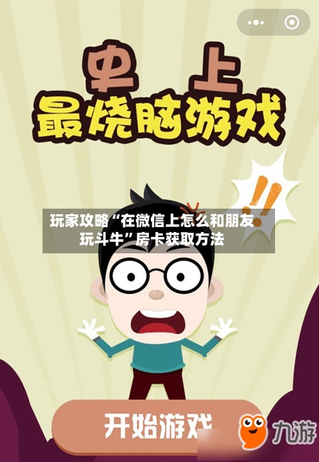 玩家攻略“在微信上怎么和朋友玩斗牛”房卡获取方法-第3张图片