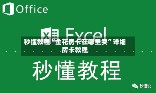 秒懂教程“金花房卡在哪里卖”详细房卡教程