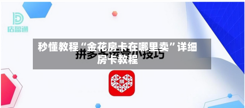 秒懂教程“金花房卡在哪里卖”详细房卡教程-第3张图片