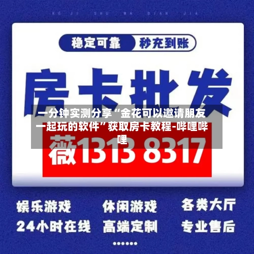 一分钟实测分享“金花可以邀请朋友一起玩的软件”获取房卡教程-哔哩哔哩