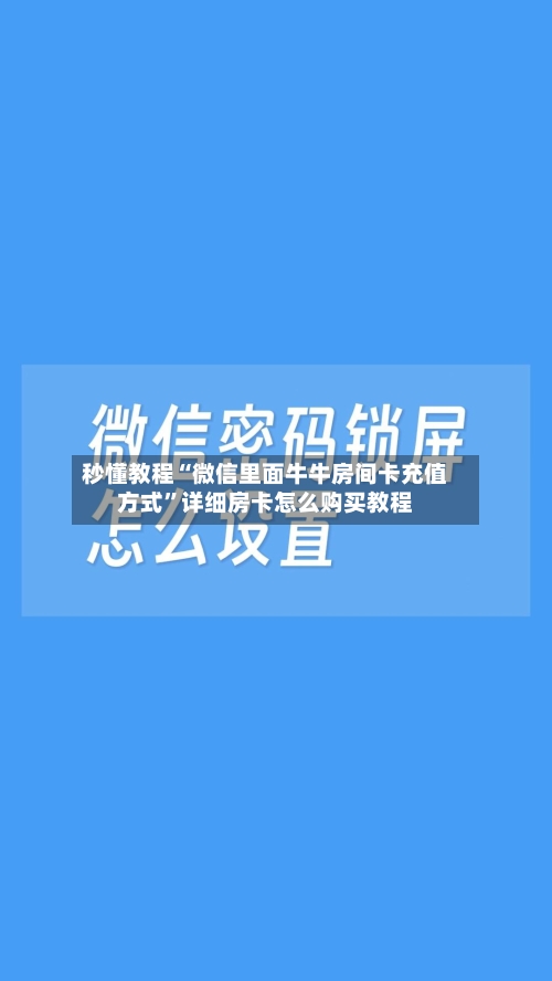 秒懂教程“微信里面牛牛房间卡充值方式”详细房卡怎么购买教程-第2张图片