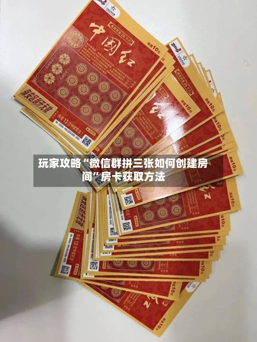 玩家攻略“微信群拼三张如何创建房间”房卡获取方法-第2张图片