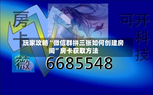 玩家攻略“微信群拼三张如何创建房间”房卡获取方法