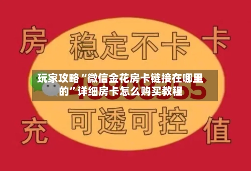 玩家攻略“微信金花房卡链接在哪里的”详细房卡怎么购买教程-第2张图片