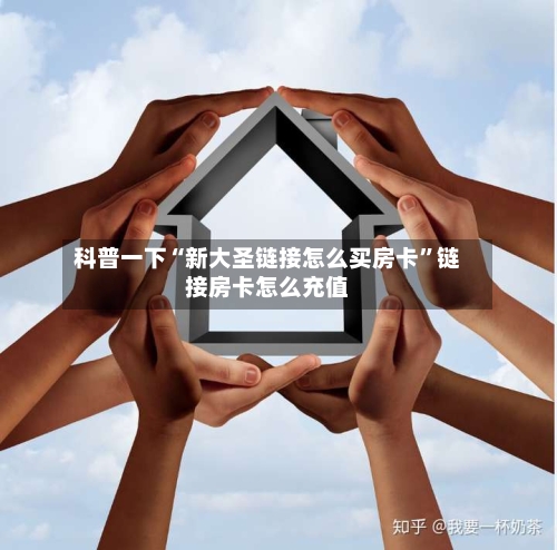 科普一下“新大圣链接怎么买房卡”链接房卡怎么充值-第2张图片
