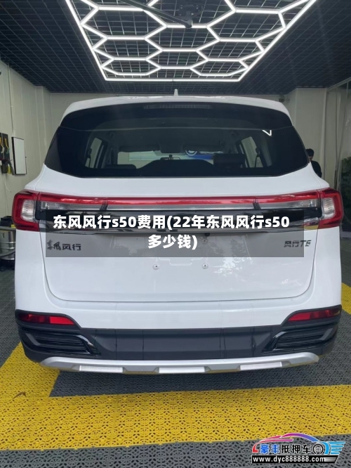 东风风行s50费用(22年东风风行s50多少钱)-第2张图片