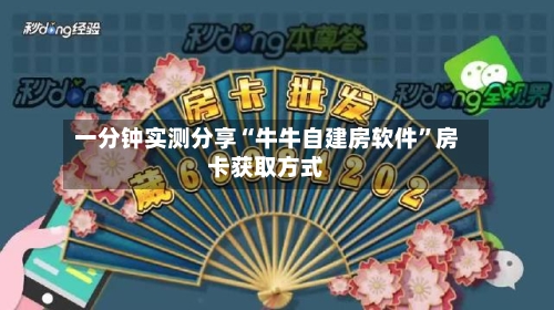 一分钟实测分享“牛牛自建房软件”房卡获取方式