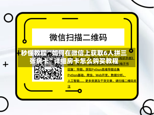 秒懂教程“如何在微信上获取6人拼三张房卡”详细房卡怎么购买教程-第3张图片