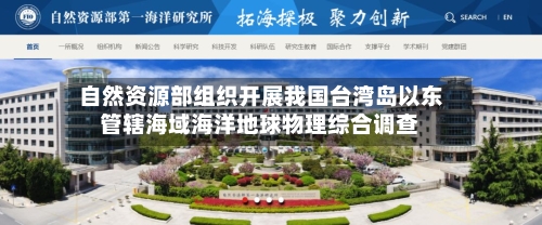 自然资源部组织开展我国台湾岛以东管辖海域海洋地球物理综合调查