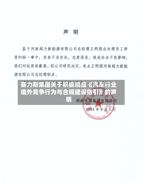赛力斯集团关于积极响应《汽车行业境外竞争行为与合规建设指引》的声明