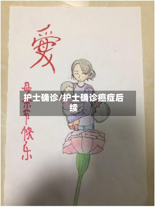 护士确诊/护士确诊癌症后续-第3张图片