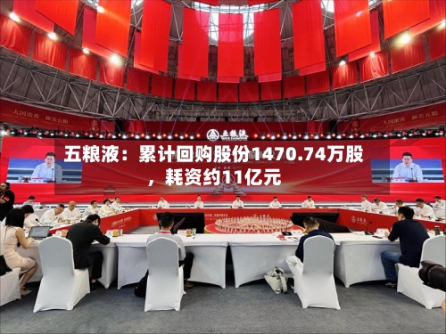 五粮液：累计回购股份1470.74万股，耗资约11亿元-第2张图片