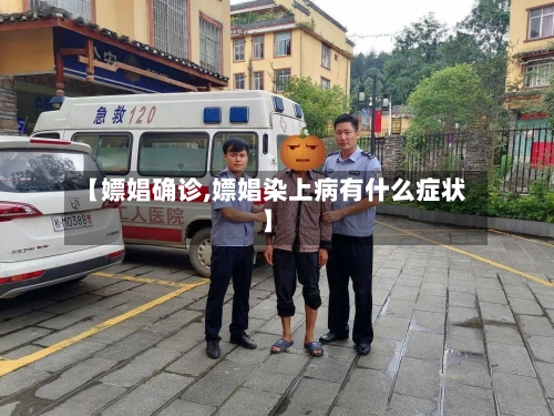 【嫖娼确诊,嫖娼染上病有什么症状】-第2张图片