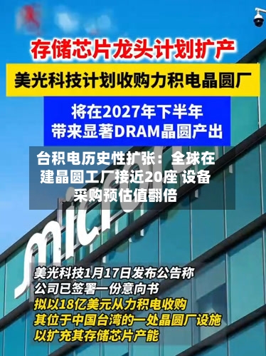 台积电历史性扩张:全球在建晶圆工厂接近20座 设备采购预估值翻倍-第2张图片