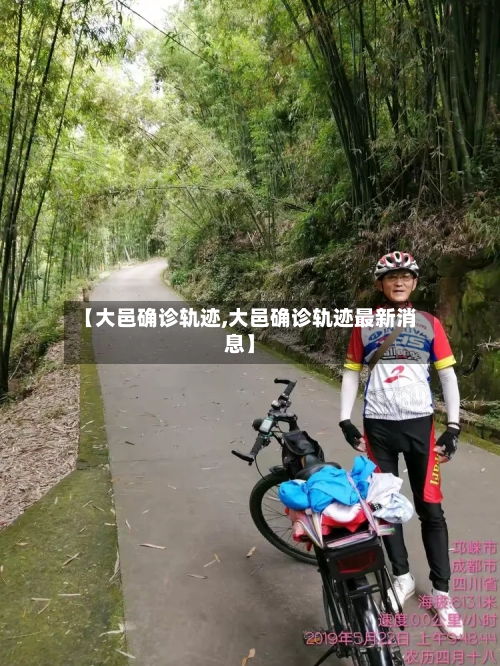 【大邑确诊轨迹,大邑确诊轨迹最新消息】