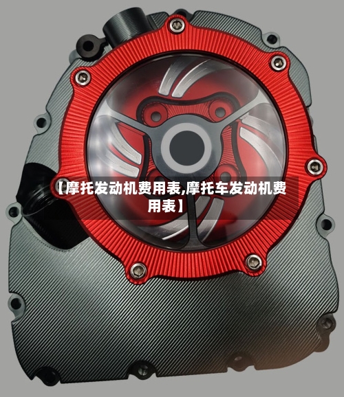 【摩托发动机费用表,摩托车发动机费用表】