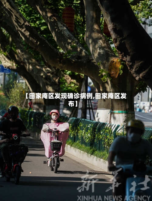 【田家庵区发现确诊病例,田家庵区发布】-第2张图片