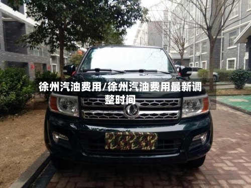 徐州汽油费用/徐州汽油费用最新调整时间