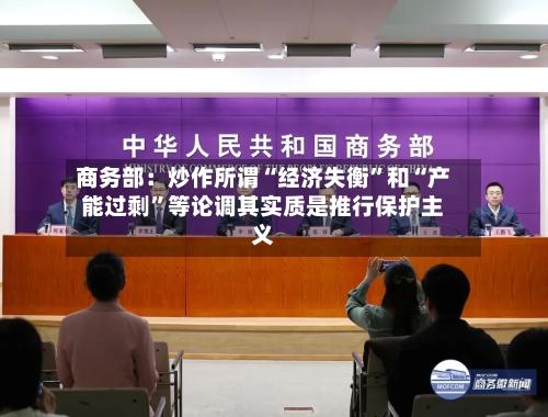 商务部：炒作所谓“经济失衡”和“产能过剩”等论调其实质是推行保护主义