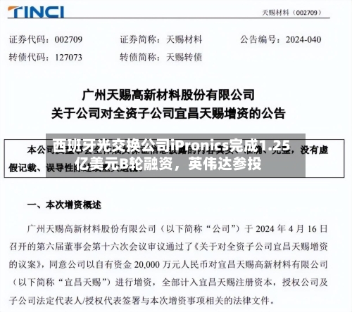 西班牙光交换公司iPronics完成1.25亿美元B轮融资，英伟达参投-第2张图片