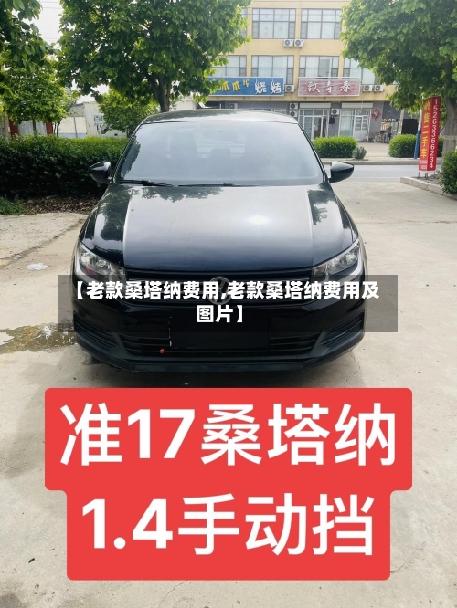 【老款桑塔纳费用,老款桑塔纳费用及图片】-第3张图片