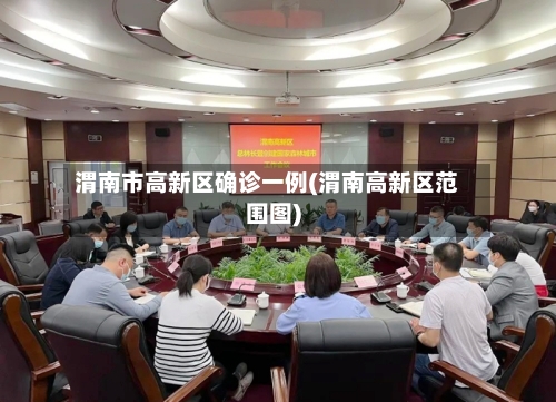 渭南市高新区确诊一例(渭南高新区范围图)