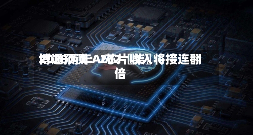 博通预测：202〖柒〗	、2028两年AI芯片收入将接连翻倍-第2张图片