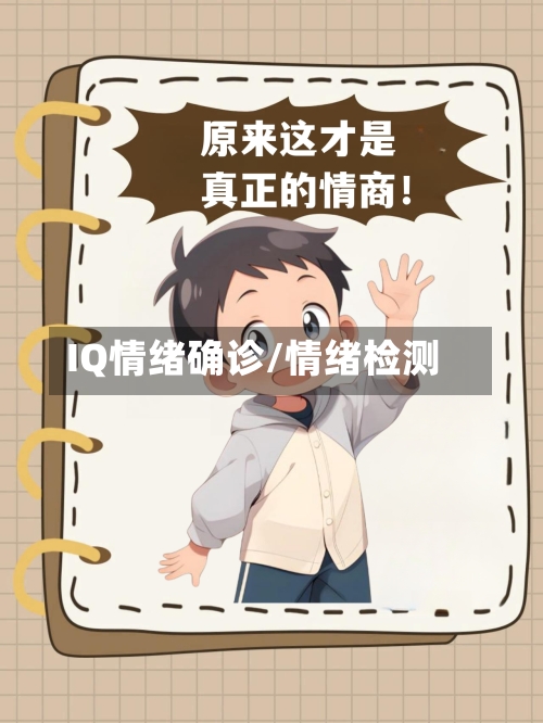 IQ情绪确诊/情绪检测-第2张图片