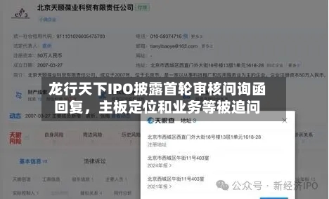 龙行天下IPO披露首轮审核问询函回复，主板定位和业务等被追问