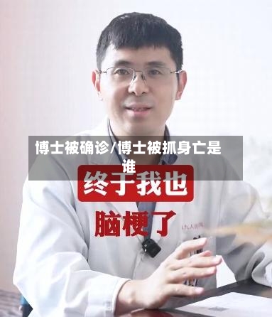 博士被确诊/博士被抓身亡是谁-第2张图片
