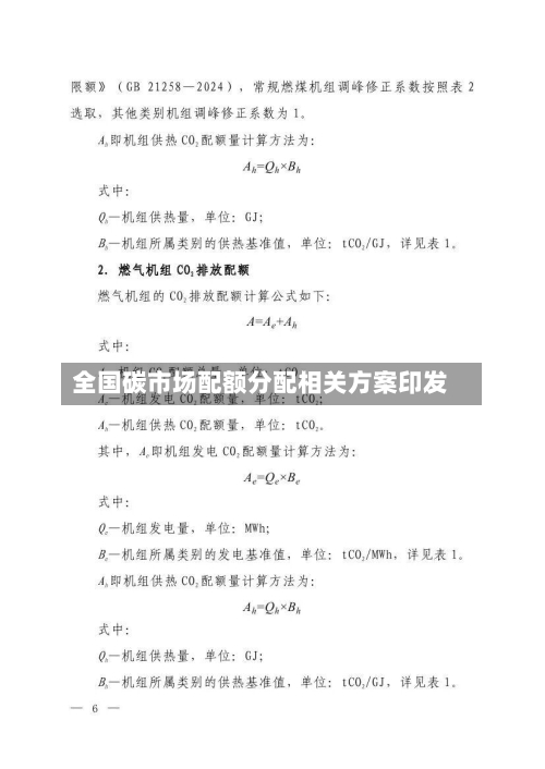 全国碳市场配额分配相关方案印发