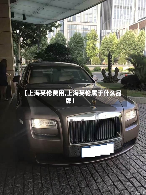 【上海英伦费用,上海英伦属于什么品牌】