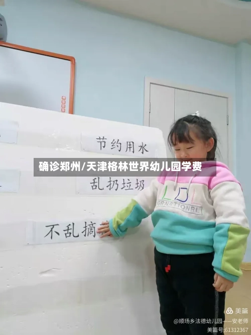 确诊郑州/天津格林世界幼儿园学费-第2张图片