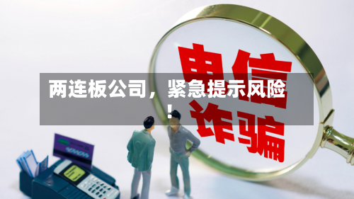 两连板公司，紧急提示风险！-第2张图片