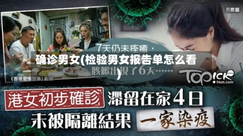 确诊男女(检验男女报告单怎么看)-第2张图片