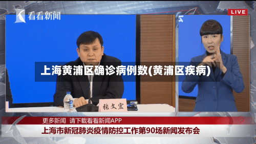 上海黄浦区确诊病例数(黄浦区疾病)-第3张图片