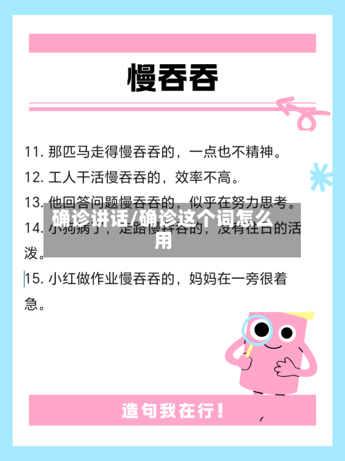 确诊讲话/确诊这个词怎么用