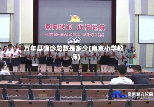 万年县确诊总数是多少(南京小学教师)-第3张图片