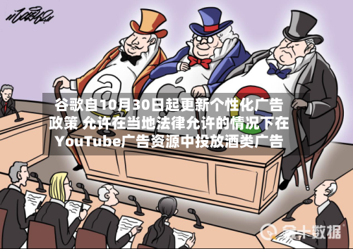 谷歌自10月30日起更新个性化广告政策 允许在当地法律允许的情况下在YouTube广告资源中投放酒类广告-第2张图片