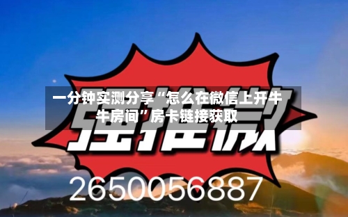 一分钟实测分享“怎么在微信上开牛牛房间”房卡链接获取