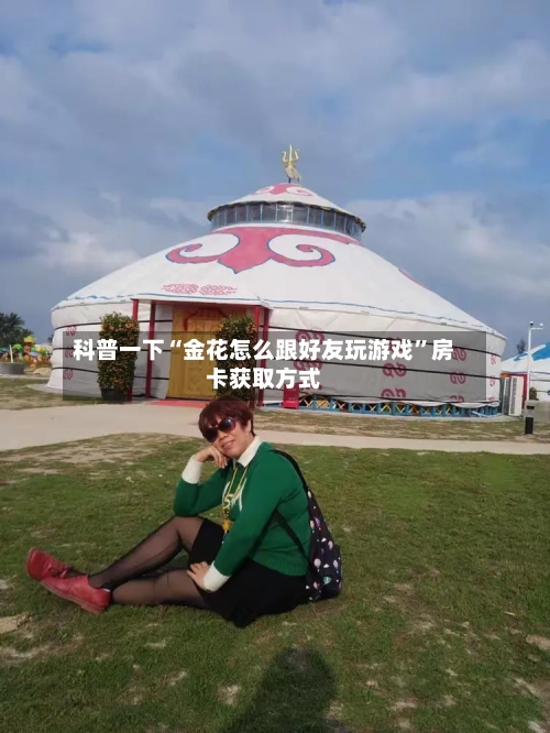 科普一下“金花怎么跟好友玩游戏”房卡获取方式-第3张图片