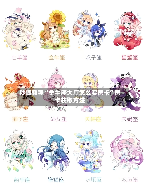 秒懂教程“金牛座大厅怎么买房卡	”房卡获取方法-第3张图片