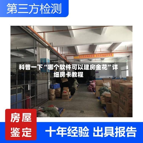 科普一下“哪个软件可以建房金花	”详细房卡教程-第2张图片