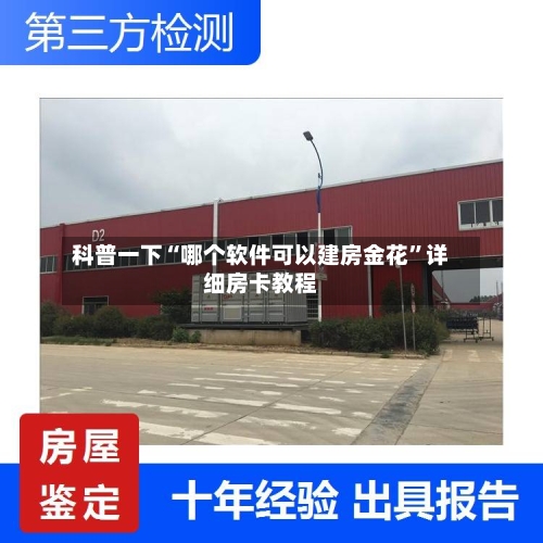 科普一下“哪个软件可以建房金花”详细房卡教程