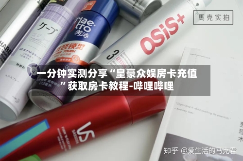 一分钟实测分享“皇豪众娱房卡充值”获取房卡教程-哔哩哔哩-第2张图片