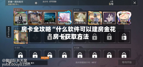 房卡全攻略“什么软件可以建房金花	”房卡获取方法-第2张图片