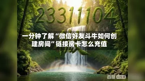一分钟了解“微信好友斗牛如何创建房间”链接房卡怎么充值