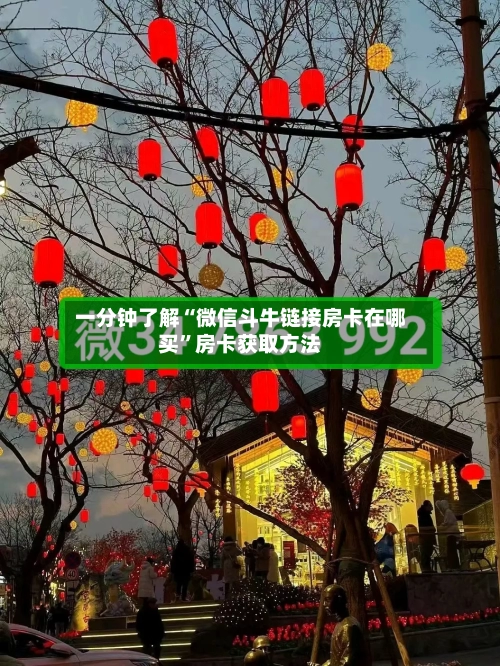 一分钟了解“微信斗牛链接房卡在哪买”房卡获取方法